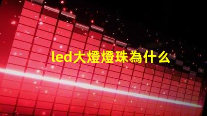 led大燈燈珠為什么很小 led大燈哪個品牌質量好